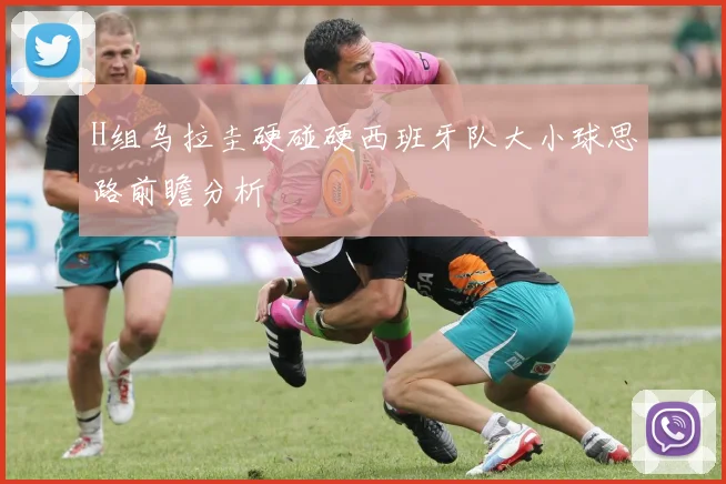 H组乌拉圭硬碰硬西班牙队大小球思路前瞻分析