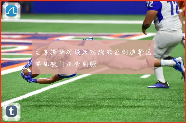 古多斯面对埃及防线能否制造禁区混乱破门机会前瞻