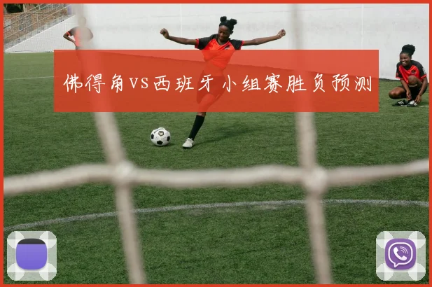 佛得角vs西班牙小组赛胜负预测