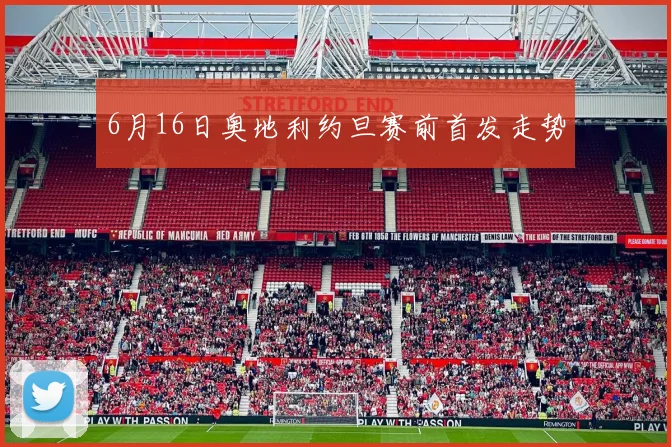 6月16日奥地利约旦赛前首发走势