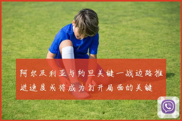 阿尔及利亚与约旦关键一战边路推进速度或将成为打开局面的关键