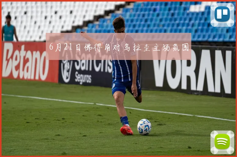 6月21日佛得角对乌拉圭主场氛围