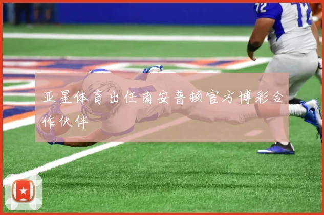 亚星体育出任南安普顿官方博彩合作伙伴