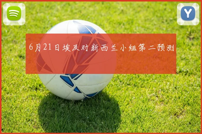 6月21日埃及对新西兰小组第二预测