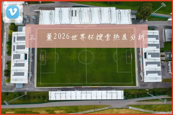 三笘薰2026世界杯搜索热度分析