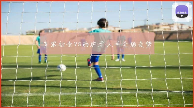 皇家社会vs西班牙人半全场走势