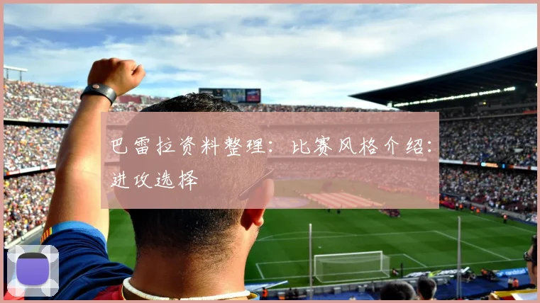 巴雷拉资料整理:比赛风格介绍:进攻选择