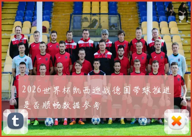 2026世界杯凯西迎战德国带球推进是否顺畅数据参考