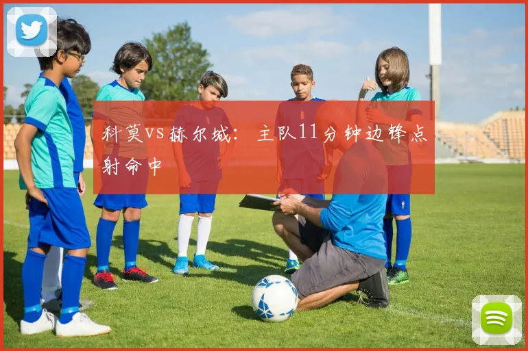 科莫vs赫尔城：主队11分钟边锋点射命中