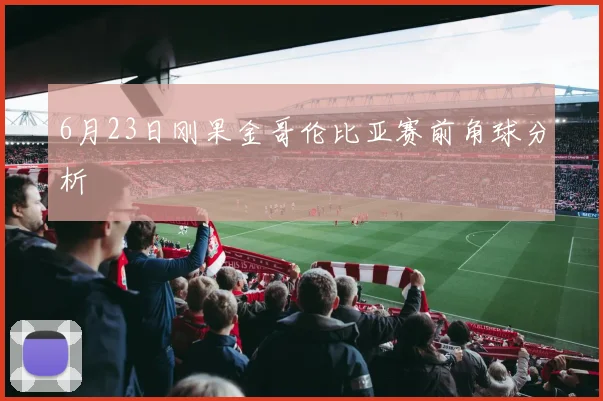 6月23日刚果金哥伦比亚赛前角球分析
