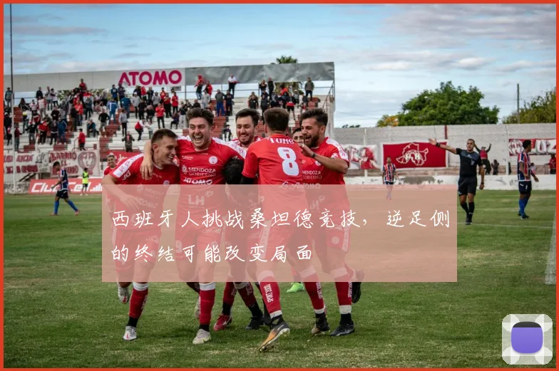 西班牙人挑战桑坦德竞技，逆足侧的终结可能改变局面