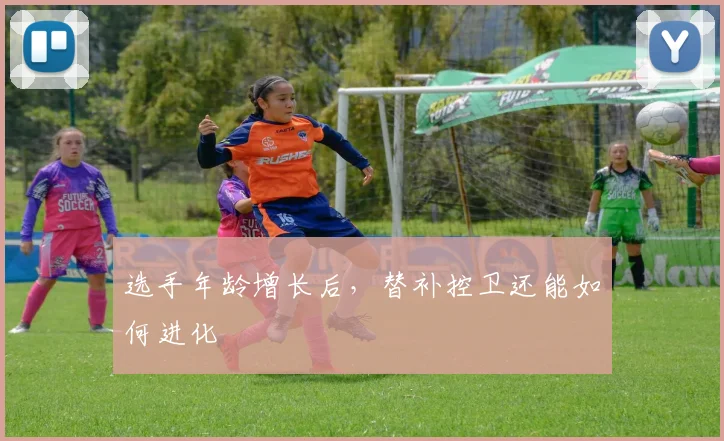 选手年龄增长后,替补控卫还能如何进化