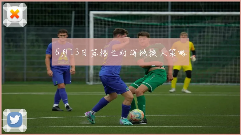 6月13日苏格兰对海地换人策略