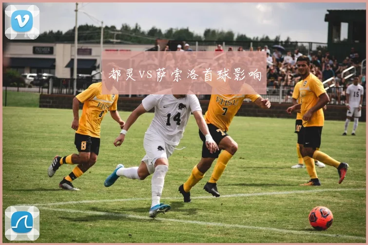 都灵vs萨索洛首球影响