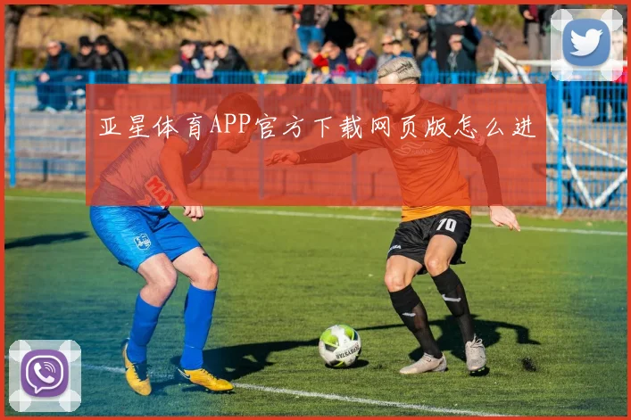 亚星体育APP官方下载网页版怎么进