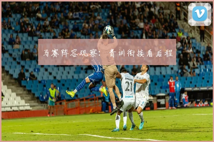 马赛阵容观察：青训衔接看后程